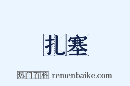 扎塞是什么意思的图片